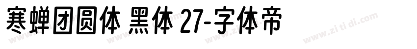 寒蝉团圆体 黑体 27字体转换